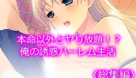 【無料で読める？】本命以外とヤり放題！？俺の誘惑ハーレム生活  ＜総集編＞ 【アロマコミック】