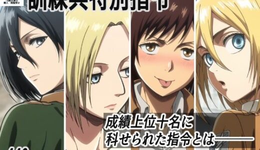 【無料で読める？】訓練兵特別指令 【M3S3D3】