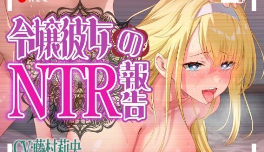 【無料で読める？】【妊娠確定イラスト差分つき♪】令嬢彼女のNTR報告 〜最愛の恋人は婚約させられた実業家に寝取られる〜【KU100】 【Fairy Garden】
