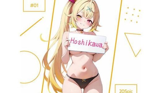 【無料で読める？】Hoshikawa ＃01 【AI Luvratory】