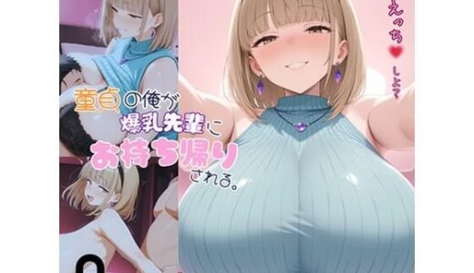 【無料で読める？】童貞の俺が爆乳先輩にお持ち帰りされる 【おわたのコンロ】