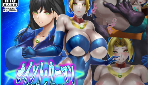 【無料で読める？】セイントウーマン・シャイニー2 【二コリオン】