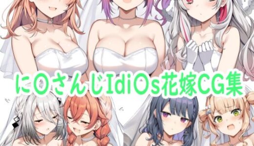 【無料で読める？】に〇さんじIdi〇s花嫁CG集 【reddon】