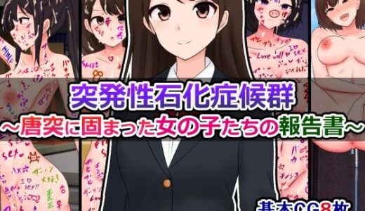 【無料で読める？】突発性石化症候群〜唐突に固まった女の子たちの報告書〜 【さざめき通り】