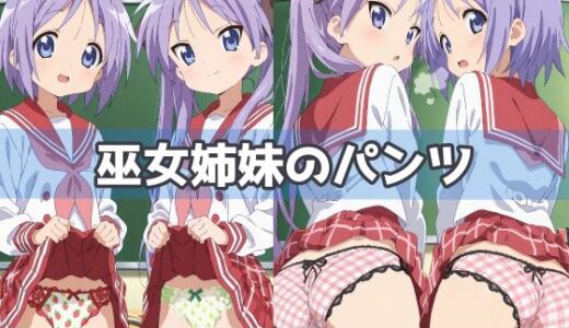 【無料で読める？】巫女姉妹のパンツ 【五本木ポメ】