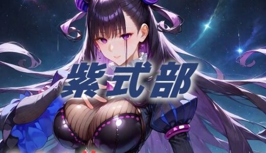 【無料で読める？】人理修復失敗フルボッコ寝取られはらませ姦 紫式部 【AIUEOEKAKI】