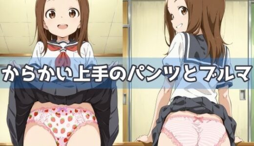 【無料で読める？】からかい上手のパンツとブルマ 【五本木ポメ】