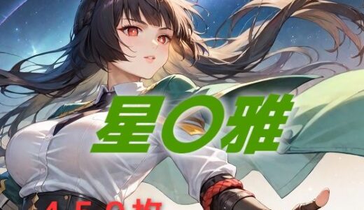 【無料で読める？】新都敗北フルボッコ寝取られはらませ姦 星〇雅 【AIUEOEKAKI】