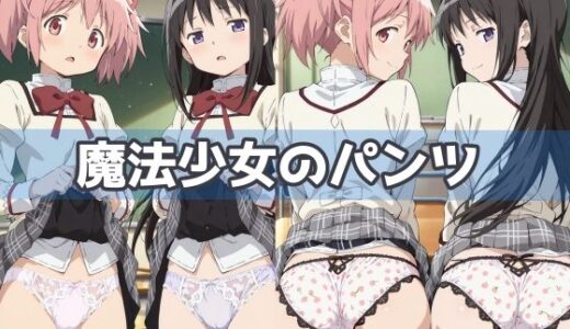 【無料で読める？】魔法少女のパンツ 【五本木ポメ】