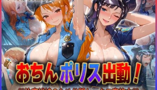 【無料で読める？】おちんぽりす出動！治安維持のため公開セックス実施中  ナ〇・ロ〇ン 【エロすぎるヒロインたち】