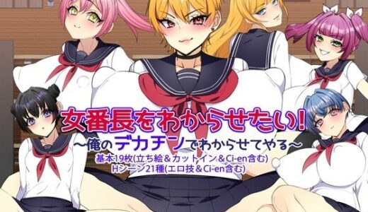 【無料で読める？】女番長をわからせたい！ 〜俺のデカチンでわからせてやる〜 【みるくせーき】