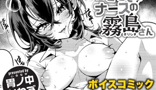 【無料で読める？】〈ボイスコミック〉やさしい？ナースの霧島さん 【ワニマガジン社】