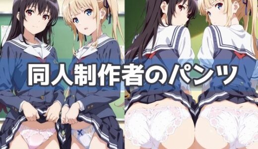 【無料で読める？】同人制作者のパンツ 【五本木ポメ】