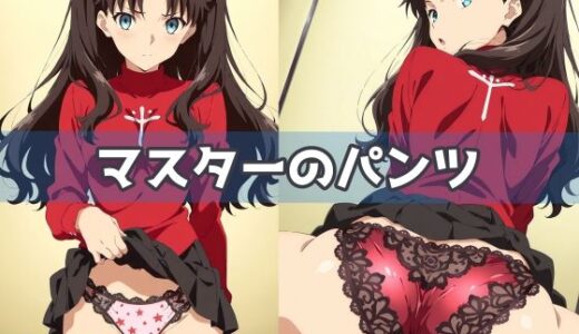 【無料で読める？】マスターのパンツ 【五本木ポメ】