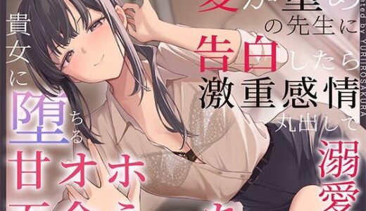 【無料で読める？】【すきすき囁き】愛が重めの先生に告白したら激重感情丸出しで溺愛され、貴女に堕ちる甘オホ百合えっち【KU100】 【ユリイロサクラ】