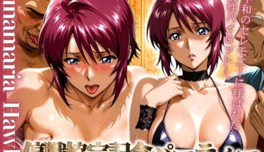 【無料で読める？】停戦協定記念パーティー 〜セレモニーに呼ばれた女パイロット〜 【コスプレAI】
