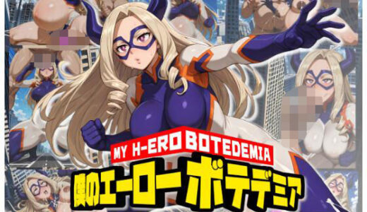 【無料で読める？】僕のエーローボテデミア〜Mt.〇ディ編〜 【ムキュっと】