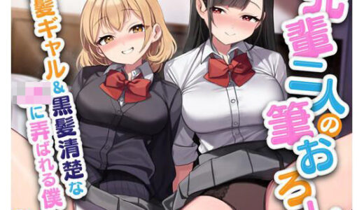 【無料で読める？】先輩二人の筆おろし 金髪ギャル＆黒髪清楚なJKに弄ばれる僕 【放課後チャイム】