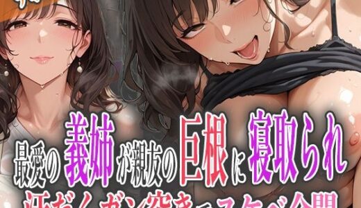 【無料で読める？】最愛の義姉が親友の巨根に寝取られ！汗だくガン突きでスケベ全開 【ナポリたん】