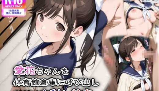 【無料で読める？】愛花ちゃんを体育館倉庫に呼び出し、種付け中射し輪● 【遊び人】