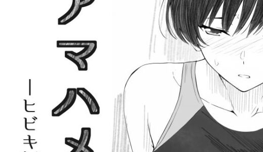 【無料で読める？】アマハメ  -ヒビキ編 【さいきどう】