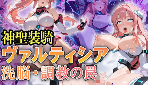 【無料で読める？】神聖装騎ヴァルティシア  〜洗脳・調教の罠〜 【Future Ink Studio】