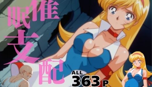 【無料で読める？】催●支配  如●ハニー〜おじさんの子を妊娠〜 【月光のアルケミスト】