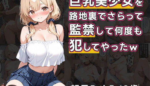 【無料で読める？】巨乳美少女を路地裏でさらって、監禁して何度も犯してやったw 【誘惑のうさぎ】