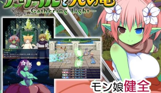 【無料で読める？】アウラルと光の竜〜Gathering Light〜 【みむいむ】