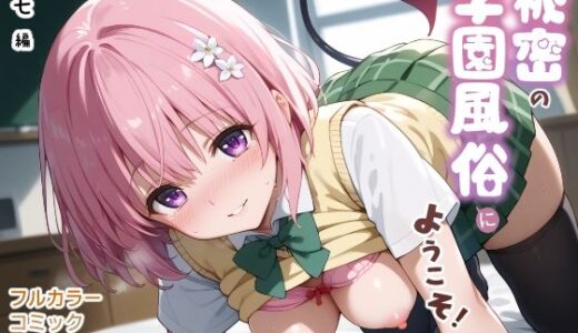 【無料で読める？】秘密の学園風俗にようこそ！ 【種まき工房】