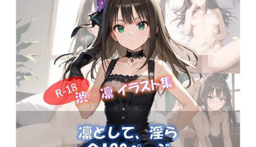 【無料で読める？】凛として、淫ら 渋○凛 イラスト集 【ShoArt】