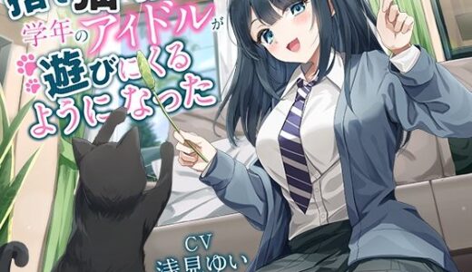【無料で読める？】【全年齢向け】捨て猫を拾ったら学年のアイドルが遊びにくるようになった【バイノーラル】 【幸福少女】