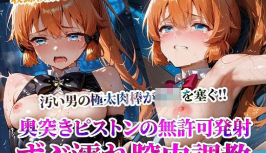 【無料で読める？】怪盗◎女の幼穴が汚い男たちの極太肉棒の餌食に！奥突きピストンの強●発射に絶叫の嵐‐前編 【ごぶ太の仲良しチャンネル】