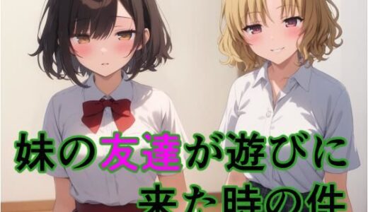 【無料で読める？】妹の友達が遊びに来た時の件 【すたーらいと】