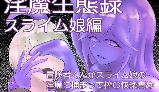 【無料で読める？】淫魔生態録  スライム娘編 【にゅるま湯源泉】
