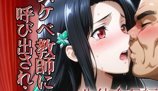 【無料で読める？】スケベ教師に呼び出され  生徒会長編 【ゾーじるし】