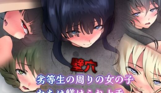 【無料で読める？】劣等生の周りの女の子たちは躾けられ上手 壁穴 【Dressing＋Party】