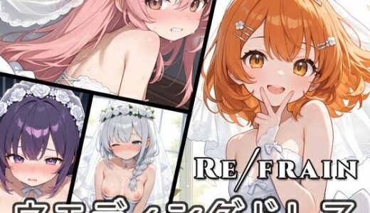 【無料で読める？】Refrain ウエディングドレス 【0番のりば】