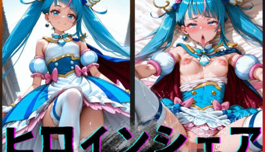 【無料で読める？】ヒロインシェア‐色んな男に好き放題犯●れるCG集‐キュアスカイ編 【性癖理解者】
