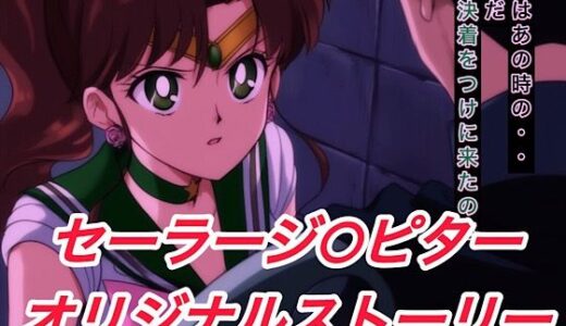 【無料で読める？】R-18セーラージ○ピターストーリー 【プレゼント】