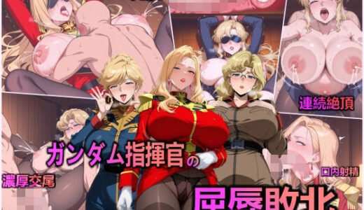 【無料で読める？】ガンダム指揮官の屈辱敗北 【異世界同人事務所】