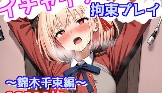 【無料で読める？】イチャイチャ拘束プレイ〜錦木千束編〜 【えるごらぼ】