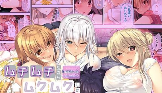 【無料で読める？】ムチムチだからムクムクした 〜シェアハウスは幼なじみハーレム♪とろあまHな共同性活〜 共通＆ハーレムルート モザイクコミック総集編 【ポロプリズム】