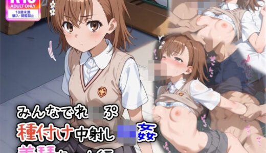 【無料で読める？】みんなでれ〇ぷ  種付け中射し輪●  美琴ちゃん編 【遊び人】