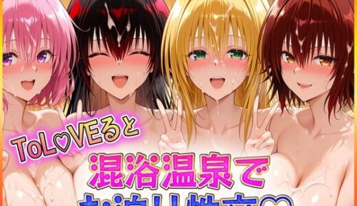【無料で読める？】混浴温泉でお泊り性交  御〇涼子・テ〇アーユ・モ〇・ネ〇シス 【潮吹きマン】