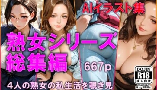 【無料で読める？】AIイラスト集  熟女シリーズ総集編 【AI工房ひげめがね】