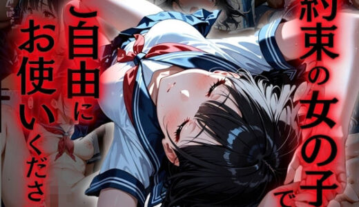 【無料で読める？】約束の女の子です。ご自由にお使いください。 【欲望の花園】