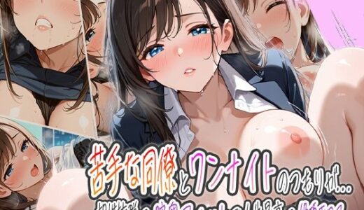 【無料で読める？】苦手な同僚とワンナイトのつもりが…！〜相性抜群の膣奥フィットで人生最高の絶頂エロス〜 【ピンクムーン】