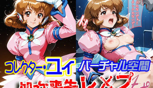 【無料で読める？】コレクター・●イ バーチャル空間 処女喪失レ×プ 【ReNOL】