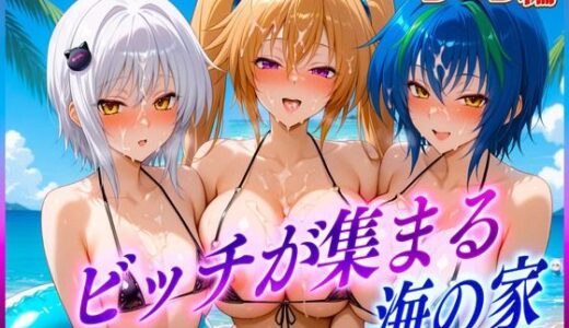 【無料で読める？】ビッチが集まる海の家  塔〇・ゼ〇ヴィア・紫〇 【絶頂イキまくりガール】